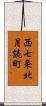 西七条北月読町 Scroll
