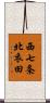 西七条北衣田 Scroll