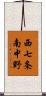 西七条南中野 Scroll