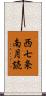 西七条南月読 Scroll