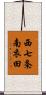 西七条南衣田 Scroll