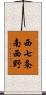 西七条南西野 Scroll