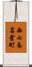 西七条名倉町 Scroll