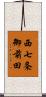 西七条御前田 Scroll