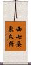 西七条東久保 Scroll