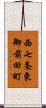 西七条東御前田町 Scroll