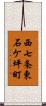 西七条東石ケ坪町 Scroll