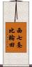 西七条比輪田 Scroll