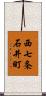 西七条石井町 Scroll