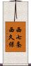 西七条西久保 Scroll