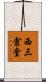 西三倉堂 Scroll