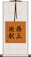 西三次駅 Scroll