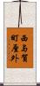 西与賀町厘外 Scroll