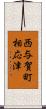 西与賀町相応津 Scroll