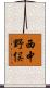 西中野俣 Scroll