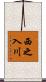 西之入川 Scroll