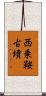 西乗鞍古墳 Scroll