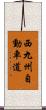 西九州自動車道 Scroll