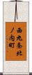 西九条北ノ内町 Scroll