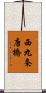 西九条唐橋 Scroll