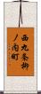 西九条柳ノ内町 Scroll