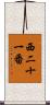 西二十一番 Scroll