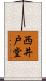 西井戸堂 Scroll