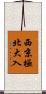 西京極北大入 Scroll