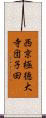 西京極徳大寺団子田 Scroll