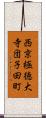 西京極徳大寺団子田町 Scroll