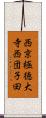 西京極徳大寺西団子田 Scroll