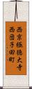 西京極徳大寺西団子田町 Scroll