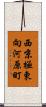 西京極東向河原町 Scroll