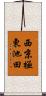 西京極東池田 Scroll