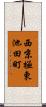 西京極東池田町 Scroll