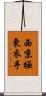 西京極東衣手 Scroll
