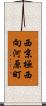 西京極西向河原町 Scroll
