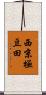 西京極豆田 Scroll