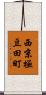西京極豆田町 Scroll