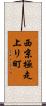 西京極走上リ町 Scroll