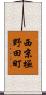 西京極野田町 Scroll
