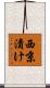 西京漬け Scroll