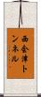 西会津トンネル Scroll