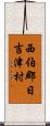 西伯郡日吉津村 Scroll