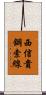 西信貴鋼索線 Scroll