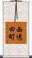 西億田町 Scroll