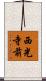 西光寺前 Scroll