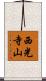 西光寺山 Scroll