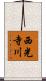 西光寺川 Scroll
