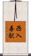 西入善駅 Scroll